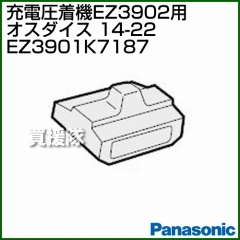 Panasonic オスダイス 14-22 EZ3901K7187
