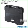 Panasonic 工具ケース EZ9651