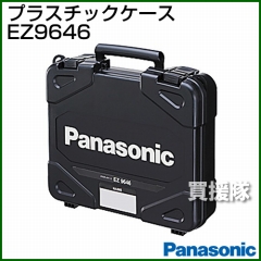 Panasonic 工具ケース EZ9646