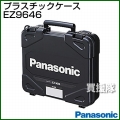 Panasonic 工具ケース EZ9646