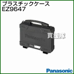 Panasonic 工具ケース EZ9647