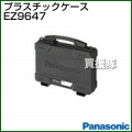 Panasonic 工具ケース EZ9647