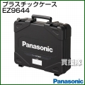 Panasonic 工具ケース EZ9644