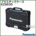 Panasonic 工具ケース EZ9635