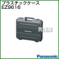 Panasonic 工具ケース EZ9616