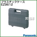 Panasonic 工具ケース EZ9612