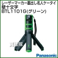 Panasonic レーザーマーカー 墨出し名人 ケータイ 壁十文字(水平+鉛直タイプ) BTL1101G (グリーン)