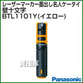 Panasonic レーザーマーカー 墨出し名人 ケータイ 壁十文字(水平+鉛直タイプ) BTL1101Y (イエロー)