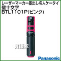 Panasonic レーザーマーカー 墨出し名人 ケータイ 壁十文字(水平+鉛直タイプ) BTL1101P (ピンク)
