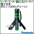 Panasonic レーザーマーカー 墨出し名人 ケータイ 壁十文字(水平+鉛直タイプ) BTL1100G (グリーン)