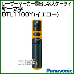 Panasonic レーザーマーカー 墨出し名人 ケータイ 壁十文字(水平+鉛直タイプ) BTL1100Y (イエロー)