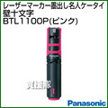 Panasonic レーザーマーカー 墨出し名人 ケータイ 壁十文字(水平+鉛直タイプ) BTL1100P (ピンク)