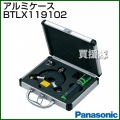 Panasonic レーザーマーカー 墨出し名人 ケータイ用 アルミケース BTLX119102