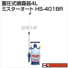工進 蓄圧式噴霧器4L ミスターオートHS-401BR(泡状・粒状除草噴口/除草剤用・肩掛け式噴霧器)