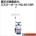 工進 蓄圧式噴霧器4L ミスターオートHS-401BR(泡状・粒状除草噴口/除草剤用・肩掛け式噴霧器)