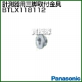 Panasonic レーザーマーカー 墨出し名人 ケータイ用 測量器用三脚取付金具(5/8インチ) BTLX118112