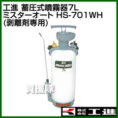 工進 蓄圧式噴霧器7L ミスターオートHS-701WH(剥離剤専用・肩掛け式噴霧器)