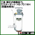 工進 蓄圧式噴霧器7L ミスターオートHS-701WH(剥離剤専用・肩掛け式噴霧器)