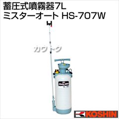 工進 蓄圧式噴霧器7L ミスターオートHS-707W(伸縮四段二頭口・肩掛け式噴霧器)