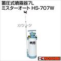 工進 蓄圧式噴霧器7L ミスターオートHS-707W(伸縮四段二頭口・肩掛け式噴霧器)