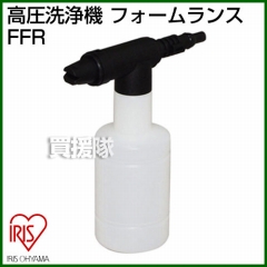 アイリスオーヤマ 高圧洗浄機 フォームランス FFR