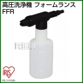 アイリスオーヤマ 高圧洗浄機 フォームランス FFR