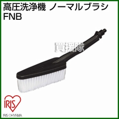 アイリスオーヤマ 高圧洗浄機 ノーマルブラシ FNB