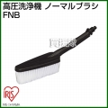 アイリスオーヤマ 高圧洗浄機 ノーマルブラシ FNB