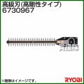 リョービ ヘッジトリマ用刃物 高級刃 (全刃3面研磨刃・ディンプル) 6730967