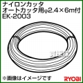 リョービ ナイロンカッタ・オートカッタ用 φ2.4×6m付 EK-2003