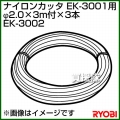 リョービ ナイロンカッタ用 φ2.0×3m付×3本 (EK-3001用) EK-3002