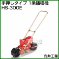 向井工業 手押しタイプ 1条播種機 HS-300E [ホッパー容量:0.7L][適用作物:そ菜類]