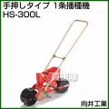 向井工業 手押しタイプ 1条播種機 HS-300L [ホッパー容量:0.7L][適用作物:大豆・麦・コーン他]