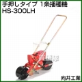 向井工業 手押しタイプ 1条播種機 HS-300LH [ホッパー容量:4L][適用作物:大豆・麦・コーン他]