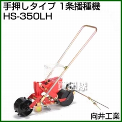 向井工業 手押しタイプ 1条播種機 HS-350LH [ホッパー容量:4L][適用作物:大豆・麦・コーン他]