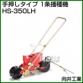 向井工業 手押しタイプ 1条播種機 HS-350LH [ホッパー容量:4L][適用作物:大豆・麦・コーン他]