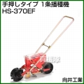 向井工業 手押しタイプ 1条播種機 HS-370EF [ホッパー容量:0.7L][適用作物:人参・そ菜類]