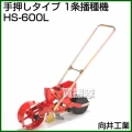 向井工業 手押しタイプ 1条播種機 HS-600L [ホッパー容量:0.7L][適用作物:大豆・麦・コーン他]