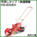 向井工業 手押しタイプ 1条播種機 HS-600EH [ホッパー容量:4L][適用作物:そ菜類]