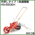 向井工業 手押しタイプ 1条播種機 HS-650EH [ホッパー容量:4L][適用作物:そ菜類]