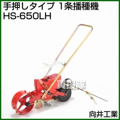 向井工業 手押しタイプ 1条播種機 HS-650LH [ホッパー容量:4L][適用作物:大豆・麦・コーン他]