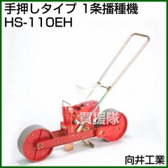 向井工業 手押しタイプ 1条播種機 HS-110EH [ホッパー容量:4L][適用作物:そ菜類]