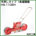 向井工業 手押しタイプ 1条播種機 HS-110EH [ホッパー容量:4L][適用作物:そ菜類]