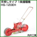 向井工業 手押しタイプ 1条播種機 HS-120EH [ホッパー容量:4L][適用作物:そ菜類]