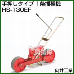 向井工業 手押しタイプ 1条播種機 HS-130EF [ホッパー容量:0.7L][適用作物:そ菜類]