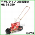 向井工業 手押しタイプ 2条播種機 HS-362EH [ホッパー容量:6.9L][適用作物:そ菜類]