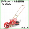 向井工業 手押しタイプ 2条播種機 HS-662EF [ホッパー容量:0.7L][適用作物:そ菜類]