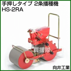 向井工業 手押しタイプ 2条播種機 HS-2RA [ホッパー容量:0.7L][適用作物:そ菜類]