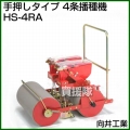 向井工業 手押しタイプ 4条播種機 HS-4RA [ホッパー容量:0.7L×2][適用作物:そ菜類]