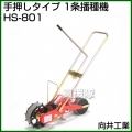 向井工業 手押しタイプ 1条播種機 HS-801 [ホッパー容量:0.4L][適用作物:そ菜類]